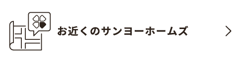 お近くのサンヨーホームズ