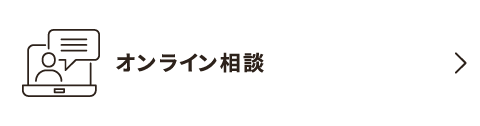 オンライン相談