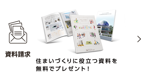 資料請求 住まいづくりに役立つカタログプレゼント