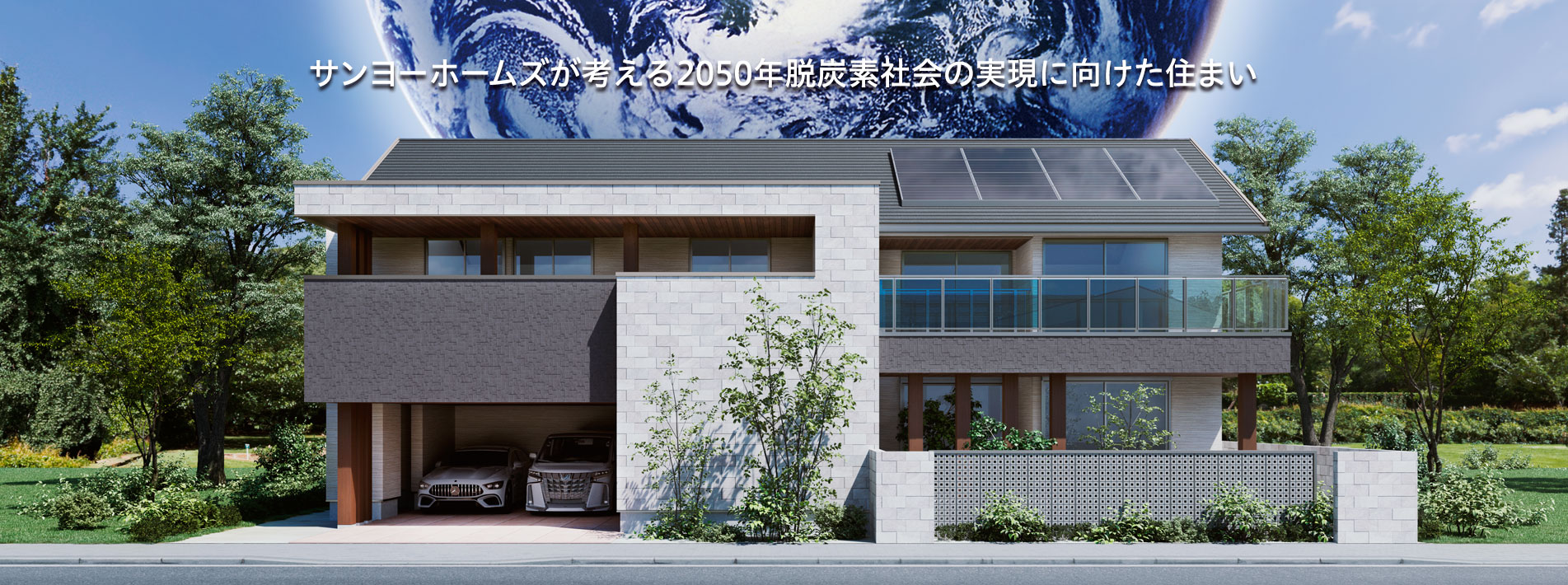 2050年脱炭素社会の実現に向けた住まい