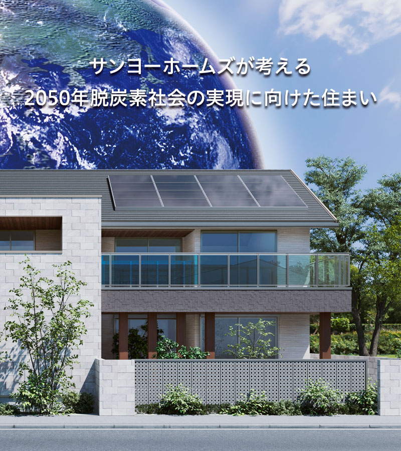 2050年脱炭素社会の実現に向けた住まい