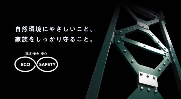 家族をしっかり守ること
		地震などの自然災害に強い鉄骨構造の戸建て・注文住宅