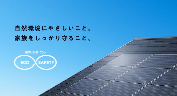 自然環境にやさしいこと
		高断熱に省エネ設備機器と太陽光発電を組み合わせた戸建て・注文住宅