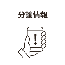 分譲情報