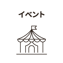 イベント