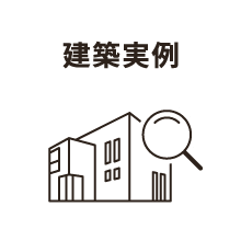 建築実例