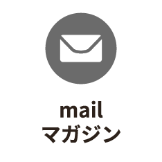 mailマガジン