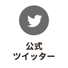 公式ツイッター