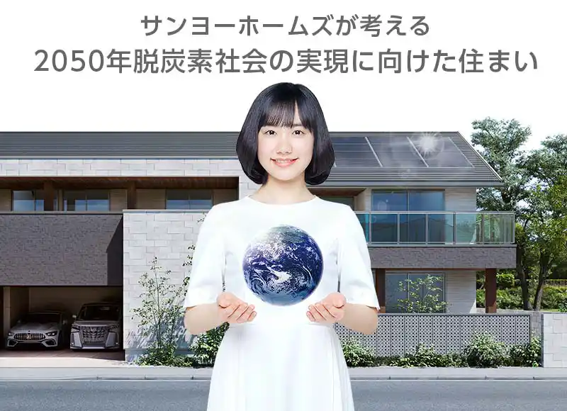 ハウスメーカーのサンヨーホームズが考える 2050年脱炭素社会の実現に向けた住まい