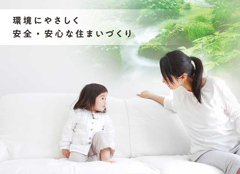 戸建て・注文住宅
環境にやさしく、安全・安心な住まいづくり