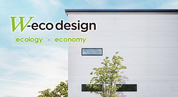 W-eco design（ダブル・エコ・デザイン）
		経済合理設計提案