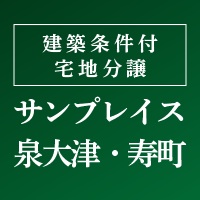 サンプレイス泉大津・寿町