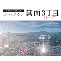スマeタウン箕面３丁目