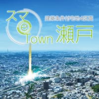 スマｅタウン瀬戸
