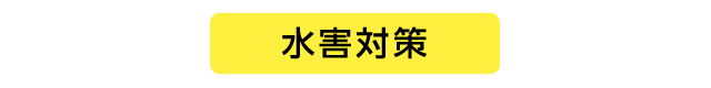 「水害対策」