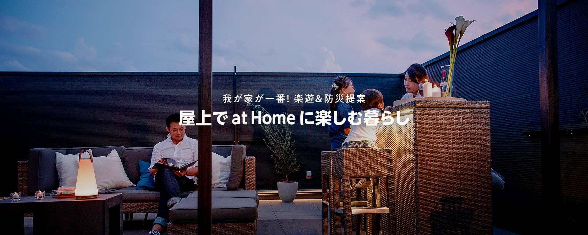 屋上で at Home に楽しむ暮らし