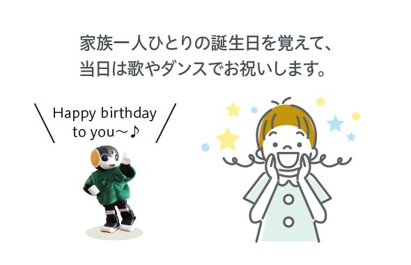 家族一人ひとりの誕生日を覚えて、当日は歌やダンスでお祝いします。