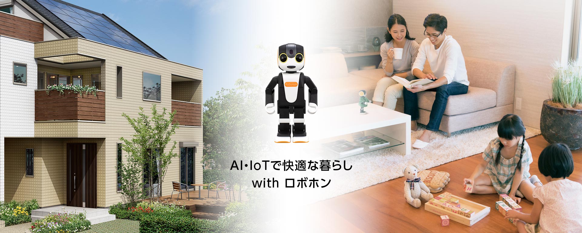 AI・IoTで快適な暮らし with ロボホン