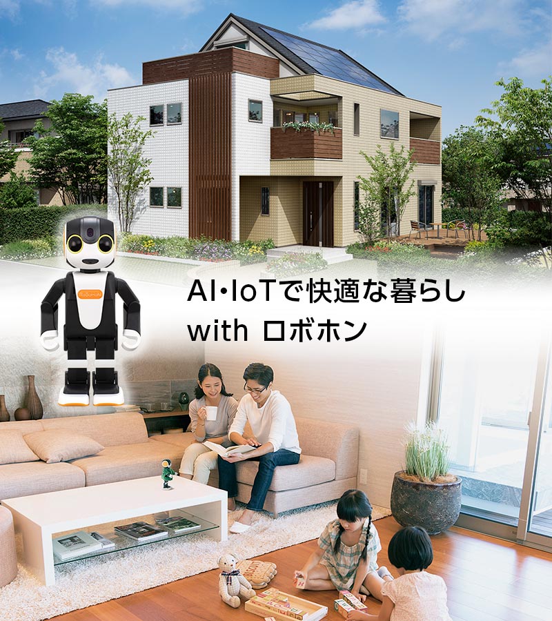 AI・IoTで快適な暮らし with ロボホン