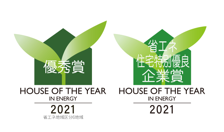 ハウス・オブ・ザ・イヤー・イン・エナジー 2021 優秀賞 省エネ住宅特別優良企業賞