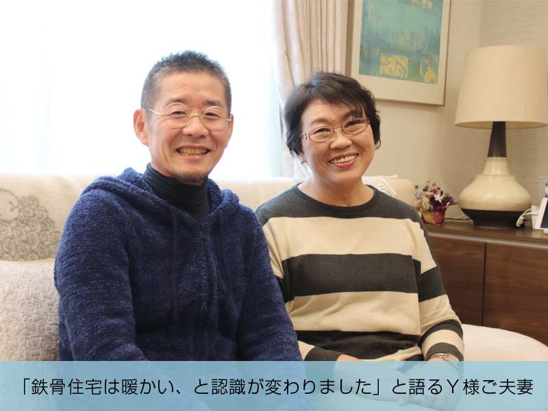 「鉄骨住宅は暖かいと認識が変わりました」と語るY様ご夫妻