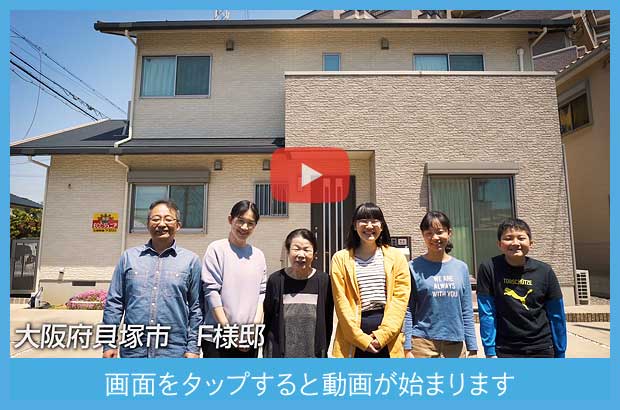 F様邸ZEH住宅とご家族　クリックすると動画が始まります