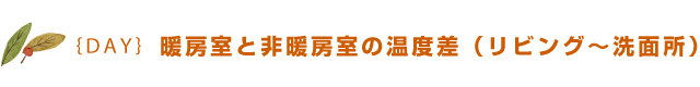 {DAY} 暖房室と非暖房室の温度差（リビング～洗面所）