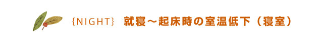 {NIGHT} 就寝～起床時の室温低下（寝室）