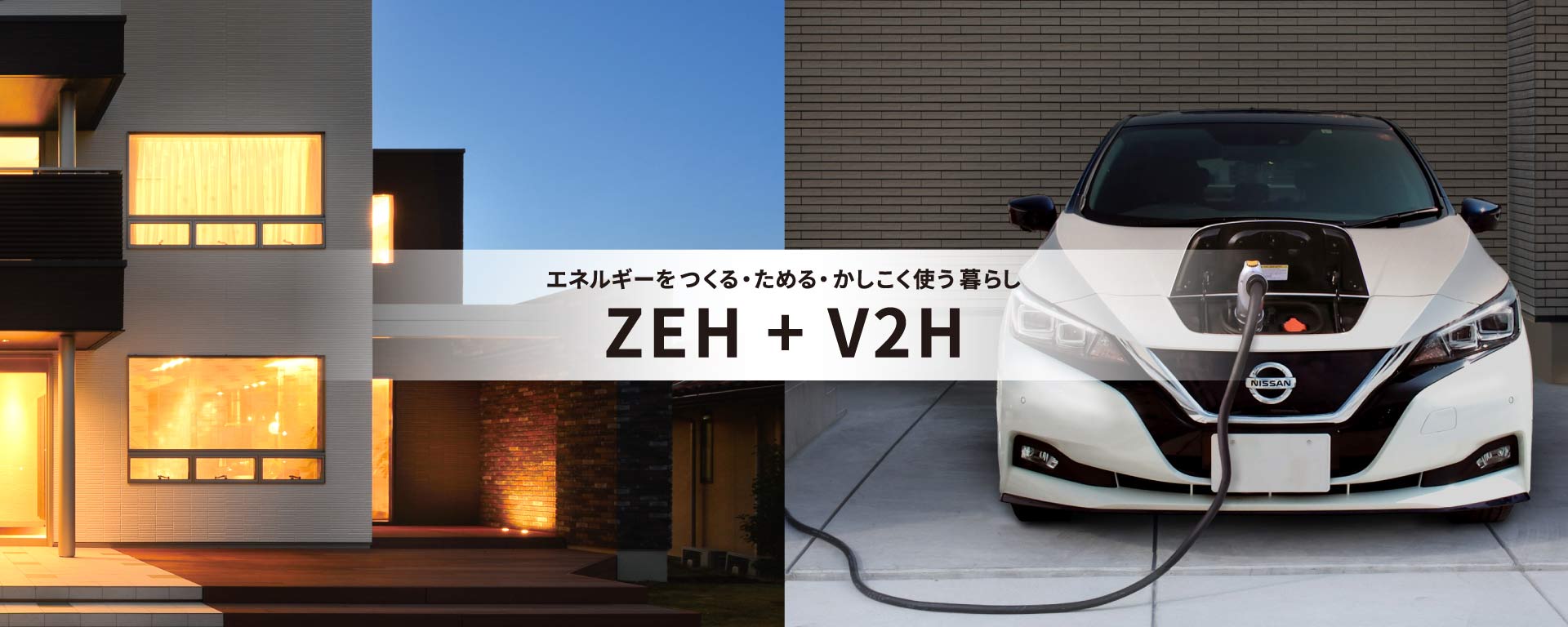 エネルギーをつくる・ためる・かしこく使う暮らし「ZEH + V2H」