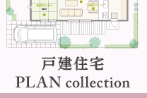 戸建住宅 PLAN collection