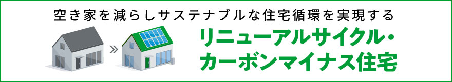 リニューアルサイクル・カーボンマイナス住宅