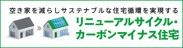 リニューアルサイクル・カーボンマイナス住宅