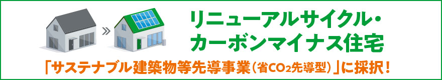 リニューアルサイクル・カーボンマイナス住宅