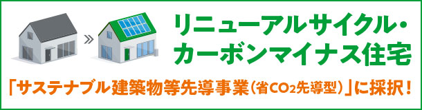 リニューアルサイクル・カーボンマイナス住宅