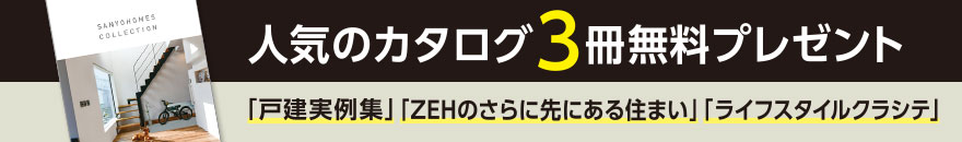 新築実例集プレゼント！