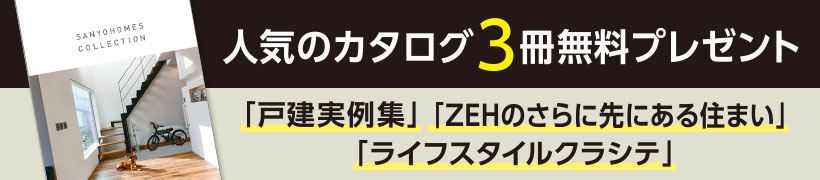 人気のカタログ３冊無料プレゼント！