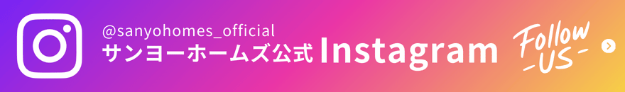 サンヨーホームズ公式インスタグラム