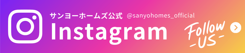 サンヨーホームズ公式インスタグラム