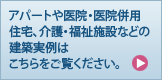 資産活用【建築実例】