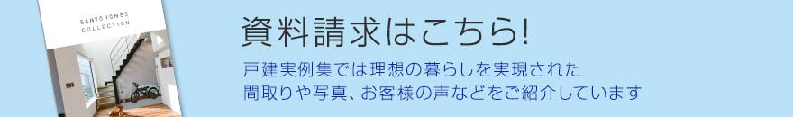 新築実例集プレゼント！