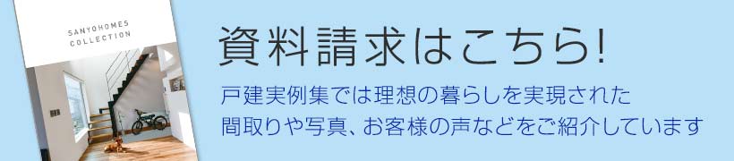 新築実例集プレゼント！