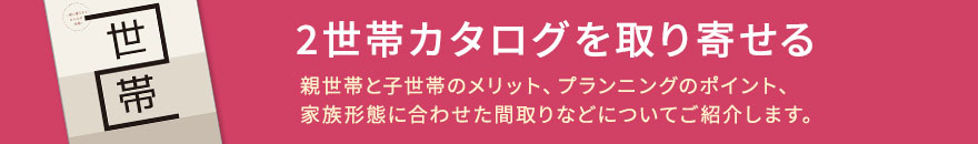 2世帯住宅カタログプレゼント！