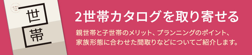 2世帯住宅カタログプレゼント！