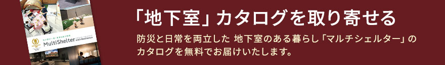 地下室カタログプレゼント！