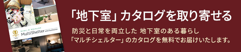 地下室カタログプレゼント！