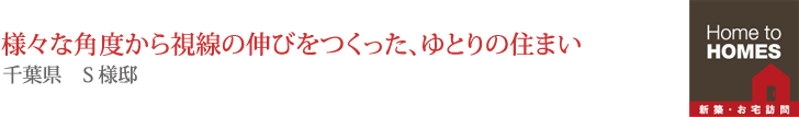 様々な角度からの視線の伸びをつくった、ゆとりの住まい。