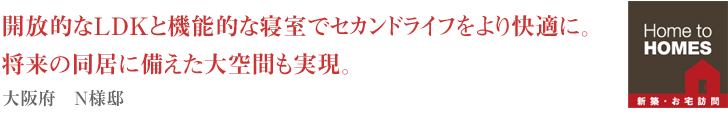 開放的なＬＤＫと機能的な寝室でセカンドライフをより快適に。将来の同居に備えた大空間も実現。