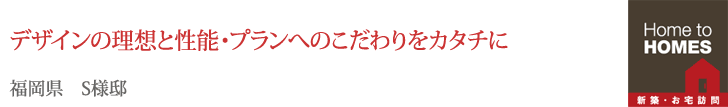 デザインの理想と性能・プランへのこだわりをカタチに