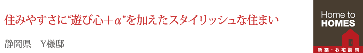 住みやすさに“遊び心+α”を加えたスタイリッシュな住まい