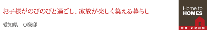 お子様がのびのびと過ごし、家族が楽しく集える暮らし